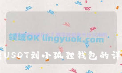 2025必看：欧易转USDT到小狐狸钱包的详细指南，立即掌握!