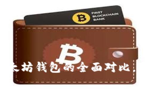 2025必看：比特币钱包与以太坊钱包的全面对比，立即选择适合你的投资工具！