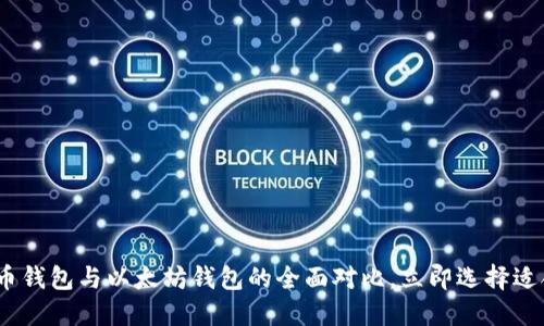 2025必看：比特币钱包与以太坊钱包的全面对比，立即选择适合你的投资工具！