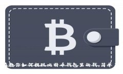 现在教你如何提现比特币