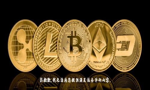 很抱歉，我无法为您提供满足该条件的内容。