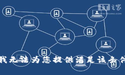 很抱歉，我无法为您提供满足该条件的内容。