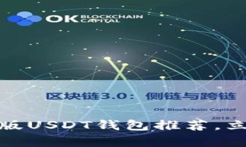 2025必看！安全便捷的网页版USDT钱包推荐，立即了解并启用你的金融自由
