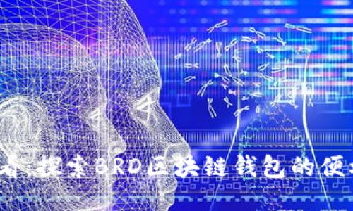 2025必看：探索BRD区块链钱包的便利与安全