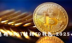 如何快速将USDT转到TD钱包