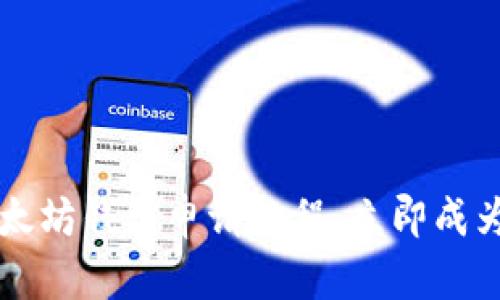 2025必看：ETH以太坊钱包申请教程，立即成为数字货币投资者！