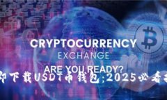 立即下载USDT币钱包：202