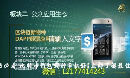 2025必看：比特币钱包哪种手机好？立即了解最佳选择