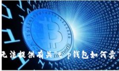 抱歉，我无法提供有关“