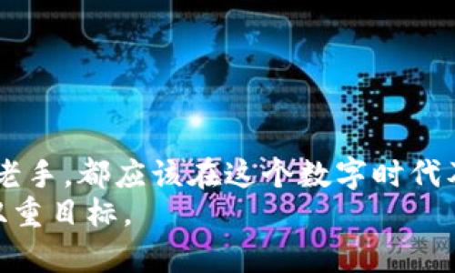   立即掌握2025必看国际通用区块链钱包推荐！ / 
 guanjianci 区块链钱包,数字货币,加密钱包,跨国支付 /guanjianci 

引言
随着数字货币的迅猛发展，区块链技术正不断改变和影响着我们的生活、商业交易和金融体系。作为支持数字货币存储和交易的基础工具，区块链钱包的选择变得尤为重要。2025年即将到来，您是否准备好迎接全新的数字金融世界？本文将为您介绍几款国际通用的区块链钱包，帮助您在数字资产管理中立于不败之地。

什么是区块链钱包？
区块链钱包是一种数字钱包，旨在存储和管理各种数字资产，包括但不限于比特币、以太坊等加密货币。与传统钱包不同，区块链钱包不保存货币本身，而是保存与货币相关的私钥和公钥。通过这些密钥，用户可以进行数字货币的接收、发送和管理。因此，选择合适的区块链钱包对每一位数字货币投资者来说至关重要。

为什么选择国际通用的区块链钱包？
随着全球化的深入和跨国交易的增多，国际通用区块链钱包因为其方便性和普遍适用性而日益受到青睐。首先，这些钱包通常支持多种加密货币，方便用户在不同地区进行交易。此外，国际通用钱包通常具有较高的安全性和易用性，能够满足不同用户的需求。更重要的是，能够快速且方便地进行跨国支付和兑换，这无疑为用户提供了极大的便利。

推荐的国际通用区块链钱包

1. MetaMask
MetaMask 是一款非常流行的以太坊数字钱包，支持多种ERC-20代币。由于其易于使用和浏览器扩展的特性，MetaMask 成为了许多用户及开发者的首选。该钱包非常适合进行去中心化金融（DeFi）和非同质化代币（NFT）交易。
MetaMask不仅支持多平台，包括桌面和移动设备，且用户界面友好。用户可以方便地管理不同的数字资产。同时，MetaMask也在不断更新其安全特性，以保护用户的资产安全。

2. Trust Wallet
Trust Wallet 是一个由币安支持的多链钱包，支持超过160,000种加密资产。它不仅方便用户存储资产，同时也支持通过去中心化交易所（DEX）进行交易。Trust Wallet的最大优势在于其强大的兼容性和社区支持。
Trust Wallet 还内置了DApp浏览器，使得用户可以直接在钱包内访问各种去中心化应用。这为用户提供了极大的便利，并进一步扩展了数字资产的应用场景。

3. Coinbase Wallet
Coinbase Wallet 是一个可靠的数字资产管理工具，特别适合初学者。作为全球知名的交易平台Coinbase推出的钱包，用户可以在这里轻松存储和管理多种加密货币。同时，Coinbase Wallet的用户界面简洁，非常友好。
此外，Coinbase Wallet 还支持NFT和去中心化应用。其安全性和易用性，使得它成为国际用户常用的选择之一。

4. Exodus Wallet
Exodus Wallet 是一款界面设计精美的桌面和移动钱包，支持多种加密货币的存储和交易。它为用户提供了丰富的功能，包括内置的交易功能和资产交换功能。
在安全性方面，Exodus采用了密钥存储在用户设备上的方式，用户完全掌控自己的资产。这使得Exodus在安全性和用户体验方面都受到了用户的高度评价。

5. Blockchain.com Wallet
作为一个历史悠久的数字钱包，Blockchain.com Wallet支持比特币、以太坊和其他多种加密资产的存储和管理。它不仅功能强大，而且用户界面友好，适合各种层次的用户使用。
此外，Blockchain.com Wallet 还提供了一些额外的功能，如区块链浏览器和交易统计等。这让用户可以更加方便地了解自己的资产动态。

选择区块链钱包的注意事项
在选择适合自己的区块链钱包时，用户应关注以下几点：
ul
    li安全性：选择具备高安全性的安全措施，尽量避免将私钥暴露在第三方平台上。/li
    li支持的币种：考虑钱包是否支持您所需的数字资产，确保能够满足您的交易需求。/li
    li易用性：用户界面友好和操作简单，可以帮助用户更轻松地管理数字资产。/li
    li社区支持：一个受欢迎的钱包通常会有强大的社区支持，可以得到及时的帮助和建议。/li
/ul

总结
随着数字金融的快速发展，区块链钱包已成为不可或缺的工具。以上推荐的国际通用区块链钱包各具特色，用户可以根据自身需求进行选择。无论是新手还是老手，都应该在这个数字时代及时更新自己的钱包工具，以便更好地管理资产。因此，在进入2025年之前，请确保你掌握了这些钱包的使用，积极参与到数字资产管理中来。
随着科技的进步，区块链钱包的功能和应用场景也在不断演变。希望本文能够帮助您在数字货币的世界中找到适合自己的工具，实现财富增值和风险管理的双重目标。