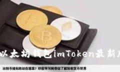  2025必看：以太坊钱包im