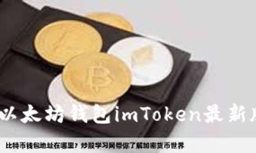  2025必看：以太坊钱包imToken最新版本全面分析
