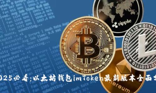  2025必看：以太坊钱包imToken最新版本全面分析