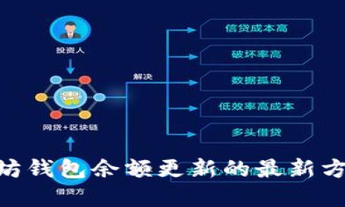 立即了解以太坊钱包余额更新的最新方法，2025必看！