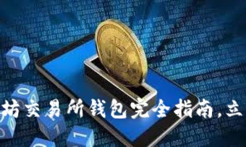 2025必看：以太坊交易所钱包完全指南，立即掌握币市动态