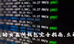 2025必看：以太坊交易所钱