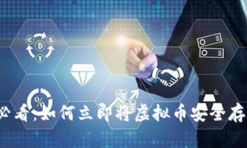 2025必看：如何立即将虚拟币安全存入钱包