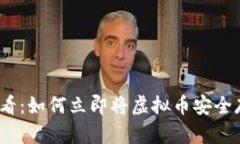 2025必看：如何立即将虚拟