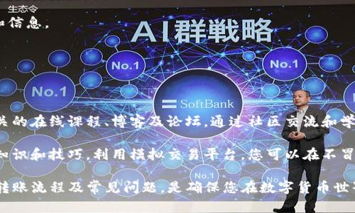 要将钱包中的USDT（泰达币）转出，可以按照以下步骤进行操作。这里提供一个详细的指南，帮助用户轻松完成USDT的转出。

第一步：准备工作
在开始转出USDT之前，首先需要确保您拥有一个支持USDT的数字货币钱包以及目标地址。您可以使用各种钱包类型，如热钱包、冷钱包或交易所钱包。这些钱包通常会显示您的资产，并允许您进行转账操作。

第二步：获取接收地址
如果您要将USDT转账给其他用户或存入交易所，首先需要获取接收方的USDT地址。请务必确认地址的准确性，因为数字货币转账是不可逆的，错误的地址会导致资产丢失。

第三步：登录钱包
接下来，登录到您的数字货币钱包。输入您的账户信息，确保安全性。如果您使用的是硬件钱包，请插入设备并遵循相关步骤以确保连接。

第四步：选择转账功能
在钱包界面上，寻找“转账”或“发送”按钮。这一功能通常是显眼的，便于用户找到。点击进入转账界面后，您需要填写接收方的地址和转账金额。

第五步：填写转账信息
在转账页面，您需要填写以下信息：
ul
    listrong接收地址：/strong粘贴接收方的USDT地址。/li
    listrong转出金额：/strong输入您希望转出的USDT数量。/li
    listrong网络费用：/strong有些钱包会自动计算网络费用，您可以根据需求进行调整。/li
/ul

第六步：确认交易信息
在所有信息确认无误后，点击“确认”或“发送”按钮。 请仔细检查所有信息，确保没有错误。此步骤极其重要，因为一旦交易发出，就不能再更改任何信息。

第七步：完成转账
在确认交易后，您的钱包会处理请求并发送USDT。根据网络的拥堵情况，这一过程可能需要几分钟到几小时不等。您可以在钱包中查看转账记录，以确认交易状态。

第八步：查看到账状态
如果您是在交易所转账，建议查看交易所的充币记录，以确认USDT是否已成功到账。如果转账存在任何问题，可能需要联系钱包或交易所的客服进行处理。

总结
USDT的转出过程非常简单，但需要用户对信息保持高度关注。每次转账前，确认对方地址的准确性及所转金额的合理性是至关重要的。此外，务必注意钱包的安全设置，以降低资产被盗的风险。

安全性提示
在操作过程中，建议用户采取以下安全措施：
ul
    li启用双重认证功能，增加账户的安全性。/li
    li定期备份钱包，防止资产丢失。/li
    li避免使用公共网络进行交易，以降低信息泄露的风险。/li
/ul

常见问题解答
strong问：/strongUSDT转账会产生手续费吗？br
strong答：/strong是的，转账时通常需要支付一定的网络费用，具体金额取决于网络的拥堵情况。

strong问：/strong如果我输入了错误的地址，会发生什么？br
strong答：/strong如果转账发送到错误的地址，可能会导致资产无法找回。因此，务必仔细确认每个地址。

strong问：/strong如何查询USDT的转账状态？br
strong答：/strong您可以在区块链浏览器中输入交易哈希值，查看该交易的详细状态和信息。

关键词
USDT, 钱包转出, 数字货币, 转账步骤/guanjianci

扩展阅读
若您希望进一步了解数字货币的操作流程、使用技巧及相关安全注意事项，建议关注相关的在线课程、博客及论坛。通过社区交流和学习，您能够更好地掌握数字货币的操作技巧，从而在数字资产管理上变得更加得心应手。

对于希望投资数字货币的用户，建议在此之前对市场进行全面的了解，掌握基本的投资知识和技巧。利用模拟交易平台，您可以在不冒风险的情况下熟悉市场运作，逐步建立个人的投资策略。

总之，USDT的转出和其他数字货币的操作过程相似，但作为用户，了解相关的安全措施、转账流程及常见问题，是确保您在数字货币世界中安全、有效地进行交易的关键。
