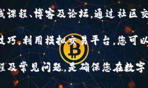 要将钱包中的USDT（泰达币）转出，可以按照以下步骤进行操作。这里提供一个详细的指南，帮助用户轻松完成USDT的转出。

第一步：准备工作
在开始转出USDT之前，首先需要确保您拥有一个支持USDT的数字货币钱包以及目标地址。您可以使用各种钱包类型，如热钱包、冷钱包或交易所钱包。这些钱包通常会显示您的资产，并允许您进行转账操作。

第二步：获取接收地址
如果您要将USDT转账给其他用户或存入交易所，首先需要获取接收方的USDT地址。请务必确认地址的准确性，因为数字货币转账是不可逆的，错误的地址会导致资产丢失。

第三步：登录钱包
接下来，登录到您的数字货币钱包。输入您的账户信息，确保安全性。如果您使用的是硬件钱包，请插入设备并遵循相关步骤以确保连接。

第四步：选择转账功能
在钱包界面上，寻找“转账”或“发送”按钮。这一功能通常是显眼的，便于用户找到。点击进入转账界面后，您需要填写接收方的地址和转账金额。

第五步：填写转账信息
在转账页面，您需要填写以下信息：
ul
    listrong接收地址：/strong粘贴接收方的USDT地址。/li
    listrong转出金额：/strong输入您希望转出的USDT数量。/li
    listrong网络费用：/strong有些钱包会自动计算网络费用，您可以根据需求进行调整。/li
/ul

第六步：确认交易信息
在所有信息确认无误后，点击“确认”或“发送”按钮。 请仔细检查所有信息，确保没有错误。此步骤极其重要，因为一旦交易发出，就不能再更改任何信息。

第七步：完成转账
在确认交易后，您的钱包会处理请求并发送USDT。根据网络的拥堵情况，这一过程可能需要几分钟到几小时不等。您可以在钱包中查看转账记录，以确认交易状态。

第八步：查看到账状态
如果您是在交易所转账，建议查看交易所的充币记录，以确认USDT是否已成功到账。如果转账存在任何问题，可能需要联系钱包或交易所的客服进行处理。

总结
USDT的转出过程非常简单，但需要用户对信息保持高度关注。每次转账前，确认对方地址的准确性及所转金额的合理性是至关重要的。此外，务必注意钱包的安全设置，以降低资产被盗的风险。

安全性提示
在操作过程中，建议用户采取以下安全措施：
ul
    li启用双重认证功能，增加账户的安全性。/li
    li定期备份钱包，防止资产丢失。/li
    li避免使用公共网络进行交易，以降低信息泄露的风险。/li
/ul

常见问题解答
strong问：/strongUSDT转账会产生手续费吗？br
strong答：/strong是的，转账时通常需要支付一定的网络费用，具体金额取决于网络的拥堵情况。

strong问：/strong如果我输入了错误的地址，会发生什么？br
strong答：/strong如果转账发送到错误的地址，可能会导致资产无法找回。因此，务必仔细确认每个地址。

strong问：/strong如何查询USDT的转账状态？br
strong答：/strong您可以在区块链浏览器中输入交易哈希值，查看该交易的详细状态和信息。

关键词
USDT, 钱包转出, 数字货币, 转账步骤/guanjianci

扩展阅读
若您希望进一步了解数字货币的操作流程、使用技巧及相关安全注意事项，建议关注相关的在线课程、博客及论坛。通过社区交流和学习，您能够更好地掌握数字货币的操作技巧，从而在数字资产管理上变得更加得心应手。

对于希望投资数字货币的用户，建议在此之前对市场进行全面的了解，掌握基本的投资知识和技巧。利用模拟交易平台，您可以在不冒风险的情况下熟悉市场运作，逐步建立个人的投资策略。

总之，USDT的转出和其他数字货币的操作过程相似，但作为用户，了解相关的安全措施、转账流程及常见问题，是确保您在数字货币世界中安全、有效地进行交易的关键。