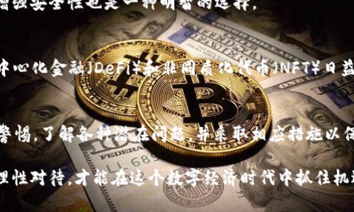 2025必看：以太坊钱包金额不一样的原因解析，立即了解！
以太坊, 钱包金额, 区块链, 加密货币/guanjianci

引言
近年来，以太坊（Ethereum）作为一种重要的区块链平台，受到越来越多投资者和开发者的关注，它为去中心化应用（DApp）的开发提供了可能。然而，关于以太坊钱包中金额不一致的问题，许多人仍感到疑惑。这种情况不仅影响了用户的资产管理，也可能对交易决策产生重要影响。因此，了解造成以太坊钱包金额不一样的原因显得尤为重要。本文将深入探讨这一问题的根本原因，并提供应对策略。

一、以太坊钱包的基本概念
在深入分析以太坊钱包金额不一样的原因之前，我们需要首先了解以太坊钱包的基本概念。在区块链的世界中，钱包是一个数字工具，允许用户存储、接收和发送以太坊（ETH）及其他基于以太坊的加密货币。与银行账户类似，以太坊钱包记录着用户的交易和资产余额。但不同的是，区块链使用的是去中心化的技术，每个钱包都是一个独立的地址，由公钥和私钥组成。

二、以太坊钱包金额不一样的常见原因
造成以太坊钱包金额不一样的原因有很多，其中一些是技术性的，而另一些则与用户的操作习惯有关。我们将从以下几个方面进行分析：

1. 多个钱包地址的存在
以太坊用户可以拥有多个钱包地址，分别用于不同的目的。例如，用户可能会为个人使用创建一个钱包，而为投资或交易创建另一个钱包。这样一来，用户在查看不同钱包的余额时，可能会误解自己的总资产。此外，由于交易可能在不同的地址之间进行，造成用户在某一特定钱包中看到的金额并不代表其所有的以太坊资产。

2. 网络确认时间差
以太坊网络的交易确认时间并不是即时的。在高峰期，网络拥堵可能导致交易确认时间延长。因此，用户在某一钱包发起交易后，可能需要一段时间才能在另一钱包中看到变化。这种延迟可能会让用户产生以太坊钱包金额不一致的感受。

3. 钱包软件问题
不同的以太坊钱包软件在实现和展示上可能有所不同。有时候，软件的更新或维护可能会导致显示的余额与实际的区块链数据不一致。这种技术上的问题可以通过彻底退出钱包软件并重新登录来解决。

4. 用户操作错误
用户在操作过程中，可能因为输入错误的地址或错误的金额而导致以太坊资产的误转。一旦交易在区块链上验证，它是不可逆的，因此用户需要谨慎操作，确保每一个环节都没有错误。

三、如何确保以太坊钱包金额的准确性
为了避免以太坊钱包金额不一致的问题，用户可以采取以下措施：

1. 使用可靠的钱包服务
选择一种被广泛使用和信任的钱包服务，可以减少软件或技术问题导致的资产显示不准确。通常情况下，用户应该选择一些知名度高、评价良好的钱包软件，如MetaMask、MyEtherWallet等。

2. 定期检查交易记录
用户应该定期检查自己的交易记录，确保每一笔交易都被正确记录。以太坊的区块链是公开的，用户可以通过区块链浏览器，例如Etherscan，查看自己的以太坊地址所发生的所有交易，确保钱包中的余额是准确的。

3. 保管好私钥
私钥是访问用户以太坊钱包的唯一方式，用户必须妥善保管好自己的私钥。丢失私钥或让他人获取私钥，都可能导致资产的不可逆损失。因此，使用多重签名钱包或硬件钱包来增强安全性也是一种明智的选择。

四、未来以太坊价格走势与钱包影响
尽管我们讨论的是以太坊钱包金额不一致的问题，但投资者总是对以太坊的价格走势充满期待。2025年，以太坊可能会迎来新一轮的发展机遇。在区块链技术不断演进以及去中心化金融（DeFi）和非同质化代币（NFT）日益普及的背景下，以太坊的实用性和市场需求也在不断提升。

结论
以太坊钱包金额不一样的问题并非孤立现象，它涉及到多个方面的因素，包括技术、网络、用户操作等。在这一领域，对信息的准确性至关重要。用户在管理以太坊资产时，应保持警惕，了解各种潜在问题，并采取相应措施以保障自身资产安全。同时，随着区块链技术的不断发展，了解其中的潜规则与挑战将有助于用户更好地参与到这一激动人心的数字货币世界中。

总之，通过本文的分析与探讨，希望能帮助读者更好地理解以太坊钱包余额不一致的原因，从而在日后的操作中更加得心应手。我们人生中的每一笔投资都应该经过深思熟虑，理性对待，才能在这个数字经济时代中抓住机遇，实现资产的稳健增长。