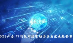 2025必看：TP钱包市场变动