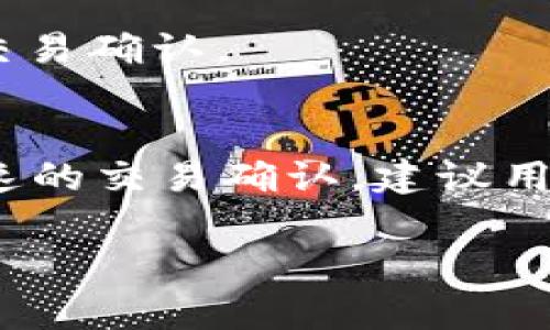 关于“TP钱包打包要多久”的问题，TP钱包的打包时间受多种因素影响，包括区块链网络的拥堵情况、交易的手续费设置等。一般来说，以下是一些相关的细节：

什么是TP钱包打包
TP钱包是一款支持多种区块链资产存储和管理的数字钱包。在进行资产转移或交易时，这些操作需要在区块链网络中进行确认，即所谓的“打包”。打包是指将多个交易信息组成一个区块，并添加到区块链中，这一过程需要矿工或节点完成，并依据一定的共识机制进行。

打包时间的影响因素
1. **网络拥堵**：当区块链网络中有大量交易时，网络可能会出现拥堵，这会延长打包时间。例如，Ethereum或Bitcoin在交易量高峰时段可能需要更长时间来确认交易。
2. **交易费用**：交易费用（gas fee）的设置直接影响打包速度。用户愿意支付更高的费用，矿工可能会优先处理这些交易，相对较低的费用则可能导致打包时间延长。
3. **区块生成时间**：不同的区块链具有不同的区块生成时间。例如，比特币的平均出块时间大约为10分钟，而其他一些链可能会更快或更慢。

一般情况下的打包时间
在正常情况下，TP钱包的打包时间可能从几分钟到几小时不等。具体时间取决于上述因素。如果网络拥堵并且用户设置的交易费用过低，交易可能会在一个区块周期内未被处理，而导致打包时间延长。

如何查看交易状态
为了了解自己的交易是否已被打包，用户可以参考以下步骤：
ul
li访问对应区块链的区块浏览器，如EtherScan或BscScan。/li
li输入自己的交易哈希（TxID）以查询交易状态。/li
li查看交易是否处于待确认（Pending）、已确认（Confirmed）等状态。/li
/ul

如何加快交易打包速度
1. **提高交易费用**：在进行交易时，如果希望尽快确认，可以选择设置较高的交易费用。大多数钱包都支持在交易过程中自定义费用。
2. **选择合适的交易时机**：在网络不繁忙的时段进行交易可以缩短等待时间。例如，深夜或周末通常网络交易量较少。
3. **使用快速转账功能**：一些钱包或交易平台提供快速转账功能，虽然会收取额外费用，但可以在网络拥堵时有效加快交易确认。

总结
总体而言，TP钱包的打包时间受网络状态、交易费用设置以及区块生成时间等多方面因素影响。在实际操作中，为了确保快速的交易确认，建议用户关注网络状态，适时调整交易费用。当网络状况良好且设置适当的费用时，TP钱包的打包时间通常是比较合理的。

希望以上信息能帮助到你！如果有任何其他问题，欢迎随时问我！