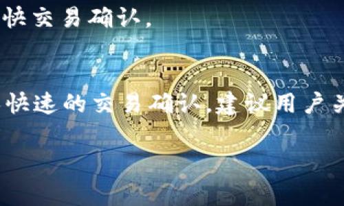关于“TP钱包打包要多久”的问题，TP钱包的打包时间受多种因素影响，包括区块链网络的拥堵情况、交易的手续费设置等。一般来说，以下是一些相关的细节：

什么是TP钱包打包
TP钱包是一款支持多种区块链资产存储和管理的数字钱包。在进行资产转移或交易时，这些操作需要在区块链网络中进行确认，即所谓的“打包”。打包是指将多个交易信息组成一个区块，并添加到区块链中，这一过程需要矿工或节点完成，并依据一定的共识机制进行。

打包时间的影响因素
1. **网络拥堵**：当区块链网络中有大量交易时，网络可能会出现拥堵，这会延长打包时间。例如，Ethereum或Bitcoin在交易量高峰时段可能需要更长时间来确认交易。
2. **交易费用**：交易费用（gas fee）的设置直接影响打包速度。用户愿意支付更高的费用，矿工可能会优先处理这些交易，相对较低的费用则可能导致打包时间延长。
3. **区块生成时间**：不同的区块链具有不同的区块生成时间。例如，比特币的平均出块时间大约为10分钟，而其他一些链可能会更快或更慢。

一般情况下的打包时间
在正常情况下，TP钱包的打包时间可能从几分钟到几小时不等。具体时间取决于上述因素。如果网络拥堵并且用户设置的交易费用过低，交易可能会在一个区块周期内未被处理，而导致打包时间延长。

如何查看交易状态
为了了解自己的交易是否已被打包，用户可以参考以下步骤：
ul
li访问对应区块链的区块浏览器，如EtherScan或BscScan。/li
li输入自己的交易哈希（TxID）以查询交易状态。/li
li查看交易是否处于待确认（Pending）、已确认（Confirmed）等状态。/li
/ul

如何加快交易打包速度
1. **提高交易费用**：在进行交易时，如果希望尽快确认，可以选择设置较高的交易费用。大多数钱包都支持在交易过程中自定义费用。
2. **选择合适的交易时机**：在网络不繁忙的时段进行交易可以缩短等待时间。例如，深夜或周末通常网络交易量较少。
3. **使用快速转账功能**：一些钱包或交易平台提供快速转账功能，虽然会收取额外费用，但可以在网络拥堵时有效加快交易确认。

总结
总体而言，TP钱包的打包时间受网络状态、交易费用设置以及区块生成时间等多方面因素影响。在实际操作中，为了确保快速的交易确认，建议用户关注网络状态，适时调整交易费用。当网络状况良好且设置适当的费用时，TP钱包的打包时间通常是比较合理的。

希望以上信息能帮助到你！如果有任何其他问题，欢迎随时问我！