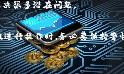 在现代社会，数字钱包作为一种便捷的支付工具，已经被广泛应用于日常生活中。而TP钱包作为一种相对流行的数字钱包，用户们在使用它进行转账时，难免会遇到一些问题。其中，转账操作失败是用户常常会遇到的现象。那么，TP钱包转账操作失败的原因是什么呢？下面我们将深入分析。

一、网络连接问题
首先，网络连接的稳定性对钱包的转账操作至关重要。如果用户在进行转账时，网络信号较弱或者断开连接，可能会导致转账无法完成。这种情况下，用户需要检查自己的网络状况，确保网络畅通无阻。

二、账户余额不足
其次，用户在进行转账时需要确保账户余额足够。如果账户余额不足以覆盖转账金额以及可能产生的手续费，转账操作将会失败。因此，在进行转账之前，用户应该提前确认自己的账户余额，以避免不必要的麻烦。

三、地址填写错误
此外，用户在填写转账地址时，若出现输入错误，比如地址拼写错误或格式不正确，也会导致转账操作失败。由于区块链技术的特性，一旦转账开始，资金将无法撤回，因此，仔细核对转账地址是非常重要的。

四、平台维护或故障
也有可能是由于TP钱包平台正在进行维护或者遇到技术故障。在这种情况下，用户只能耐心等待平台恢复正常。一些钱包提供商会提前公告维护通知，因此关注钱包官方渠道的信息，也能帮助用户了解情况。

五、交易限制
有些钱包根据不同的用户等级或认证状态，对每笔交易的金额设置了上限。如果你的转账金额超过了这个限制，系统会自动拒绝该笔交易。建议用户了解TP钱包的相关规定，以避免因超额转账而导致操作失败。

六、合约问题
如果用户在使用TP钱包进行代币转账时，可能会涉及到智能合约问题。如果该代币的合约存在问题，或者合约没有被正确地调用，则会导致转账失败。这种情况下，建议用户仔细阅读相关代币的技术文档，确保合约正常运作。

七、安装版本不兼容
最后，某些情况下用户使用的TP钱包版本较旧，可能会缺乏新功能或修复，导致一些操作无法正常进行。及时更新钱包应用程序至最新版本，将有助于解决很多潜在问题。

总结
总之，TP钱包转账操作失败可能源自多种原因，包括网络问题、账户余额不足、地址填写错误、平台故障、交易限制、合约问题和安装版本不兼容等。用户在进行操作时，务必要保持警惕，确保所有信息准确无误，选择在网络状况良好的环境下进行操作。如遇到问题，用户可查阅TP钱包的官方帮助文档或联系客服，获得更为准确的指导。

希望本篇文章能够帮助到各位TP钱包的用户，让大家在进行数字转账时更加顺利，避免不必要的困扰！
