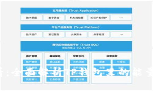 2025必看：全面解析TP钱包里的能量及其应用