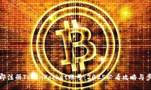 立即注册TokenPocket账号：2025必看攻略与步骤