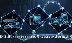 立即注册TokenPocket账号：