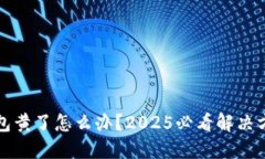 比特币钱包黄了怎么办？
