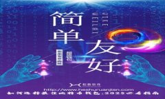 如何选择最佳比特币钱包