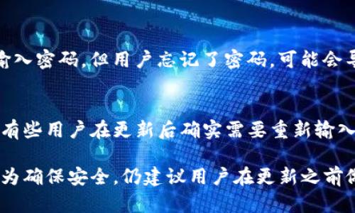 关于TP钱包的更新是否需要重新输入密码，具体情况可能会有所不同，但一般情况下，如果你在进行钱包的更新，确实有可能需要重新输入密码。以下是一些原因和情境说明：

1. 更新的性质
如果更新只是小范围的bug修复或者，通常情况下不会要求用户重新输入密码。然而，如果更新涉及到安全性修复，或者是重大版本更新，为了保护用户资产的安全，系统有可能会要求用户再次输入密码进行验证。

2. 密码安全性的重要性
TP钱包作为数字资产管理工具，安全性至关重要。在更新时，要求重新输入密码是为了确保只有合法用户能够访问他们的资金。这种措施有助于防止未授权访问，即使在更新过程中可能出现安全漏洞。

3. 更新后的登录流程
通常在更新TP钱包后，用户可能需要重新登录。这是一个普遍的安全措施，旨在确认用户的身份并确保资金的安全。用户需要输入他们的密码，以便验证身份并重新获得对钱包的访问权限。

4. 备份和恢复的考虑
在进行任何更新之前，建议用户先做好钱包的备份。如果更新过程中出现问题或者需要重新输入密码，但用户忘记了密码，可能会导致无法访问钱包。因此，提前备份助于避免不必要的损失。

5. 用户反馈和经验分享
许多TP钱包用户在更新后的体验通常建议，在更新之前确认备份的完整性，以防止数据丢失。有些用户在更新后确实需要重新输入密码，而另一些用户则觉得流程相对顺畅。了解其他用户的经验可以帮助新用户更好地准备。

总而言之，TP钱包在更新时是否需要重新输入密码，主要取决于更新的具体性质和安全策略。为确保安全，仍建议用户在更新之前做好相关的备份，并时刻关注官方的更新公告，以获取最新的安全信息和使用指南。