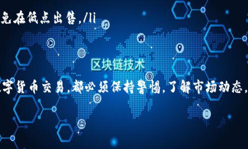 要在TP钱包中出售以太坊（ETH），您可以按照以下步骤进行操作。请确保您在出售之前了解交易的费用和潜在风险。以下是详细的操作步骤：

步骤一：打开TP钱包
首先，请确保您已经下载并安装了TP钱包，并且将其成功打开。输入您的密码，进入您的钱包主界面。

步骤二：查找以太坊资产
在主界面中，您将看到您钱包中包含的各种数字资产列表。请寻找“以太坊”或“ETH”这一项，点击它以查看您持有的以太坊数量及其当前价值。

步骤三：选择出售交易
在以太坊资产页面中，您将看到“发送”或“交易”等选项。点击“发送”选项以进行出售。

步骤四：输入出售信息
在发送页面中，您需要输入以下信息：
ul
    listrong输入金额：/strong输入您想出售的以太坊数量。/li
    listrong收款地址：/strong输入您将以太坊发送到的地址，这通常是您要出售以太坊的平台，例如交易所的接收地址。/li
/ul

步骤五：确认交易信息
在输入完所有必要的信息后，请仔细检查一遍，确保您输入的金额和收款地址是正确的，因为一旦交易被确认就无法撤回。然后点击“确认”或“发送”按钮。

步骤六：支付交易费用
请注意，进行以太坊交易时，您需要支付一定的交易费用（Gas Fee）。根据网络繁忙程度，这个费用可能会有所不同。确保您的钱包中有足够的ETH以支付这笔费用。

步骤七：等待交易确认
一旦您点击确认，交易将被提交到以太坊网络，并且会有一个确认过程。在这段时间内，您可以在TP钱包的交易记录中查看交易状态。如果交易成功，您将看到您的以太坊余额已更新。

步骤八：提现至法币（可选）
如果您希望将出售以太坊所得到的资产提现为法定货币（如人民币、美元等），您可以考虑将其转移至一个支持法币提现的交易所，例如Binance、Coinbase等。在交易所创建账户，并按照指示将您的数字货币转换为法定货币。

注意事项
在整个出售过程中，请务必注意以下几点：
ul
    listrong安全性：/strong确保您在安全的网络环境下进行交易，避免在公共Wi-Fi网络中操作。/li
    listrong地址准确性：/strong再次提醒，收款地址务必准确，如果输入错误，将导致资产永久丢失。/li
    listrong市场波动：/strong以太坊及其他数字货币的价值波动很大，因此，出售时间选择上要谨慎，避免在低点出售。/li
/ul

总结
在TP钱包中出售以太坊并不是一件复杂的事情，只需按照上述步骤操作即可完成。然而，任何时候涉及到数字货币交易，都必须保持警惕，了解市场动态，避免不必要的损失。如果您对于如何出售以太坊有任何疑问，请随时参考相关的在线资源或询问专业人士。

希望这些信息能帮助到您成功出售以太坊！如果有其他问题，欢迎随时提问。