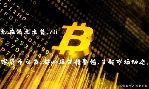 要在TP钱包中出售以太坊（ETH），您可以按照以下步骤进行操作。请确保您在出售之前了解交易的费用和潜在风险。以下是详细的操作步骤：

步骤一：打开TP钱包
首先，请确保您已经下载并安装了TP钱包，并且将其成功打开。输入您的密码，进入您的钱包主界面。

步骤二：查找以太坊资产
在主界面中，您将看到您钱包中包含的各种数字资产列表。请寻找“以太坊”或“ETH”这一项，点击它以查看您持有的以太坊数量及其当前价值。

步骤三：选择出售交易
在以太坊资产页面中，您将看到“发送”或“交易”等选项。点击“发送”选项以进行出售。

步骤四：输入出售信息
在发送页面中，您需要输入以下信息：
ul
    listrong输入金额：/strong输入您想出售的以太坊数量。/li
    listrong收款地址：/strong输入您将以太坊发送到的地址，这通常是您要出售以太坊的平台，例如交易所的接收地址。/li
/ul

步骤五：确认交易信息
在输入完所有必要的信息后，请仔细检查一遍，确保您输入的金额和收款地址是正确的，因为一旦交易被确认就无法撤回。然后点击“确认”或“发送”按钮。

步骤六：支付交易费用
请注意，进行以太坊交易时，您需要支付一定的交易费用（Gas Fee）。根据网络繁忙程度，这个费用可能会有所不同。确保您的钱包中有足够的ETH以支付这笔费用。

步骤七：等待交易确认
一旦您点击确认，交易将被提交到以太坊网络，并且会有一个确认过程。在这段时间内，您可以在TP钱包的交易记录中查看交易状态。如果交易成功，您将看到您的以太坊余额已更新。

步骤八：提现至法币（可选）
如果您希望将出售以太坊所得到的资产提现为法定货币（如人民币、美元等），您可以考虑将其转移至一个支持法币提现的交易所，例如Binance、Coinbase等。在交易所创建账户，并按照指示将您的数字货币转换为法定货币。

注意事项
在整个出售过程中，请务必注意以下几点：
ul
    listrong安全性：/strong确保您在安全的网络环境下进行交易，避免在公共Wi-Fi网络中操作。/li
    listrong地址准确性：/strong再次提醒，收款地址务必准确，如果输入错误，将导致资产永久丢失。/li
    listrong市场波动：/strong以太坊及其他数字货币的价值波动很大，因此，出售时间选择上要谨慎，避免在低点出售。/li
/ul

总结
在TP钱包中出售以太坊并不是一件复杂的事情，只需按照上述步骤操作即可完成。然而，任何时候涉及到数字货币交易，都必须保持警惕，了解市场动态，避免不必要的损失。如果您对于如何出售以太坊有任何疑问，请随时参考相关的在线资源或询问专业人士。

希望这些信息能帮助到您成功出售以太坊！如果有其他问题，欢迎随时提问。
