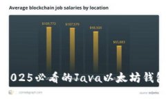 立即探索2025必看的Java以太