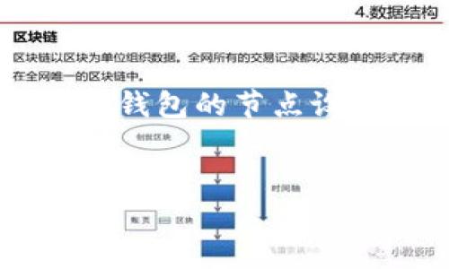 在区块链和加密货币的世界中，TP钱包是一个非常常见的钱包应用程序，尤其是用于存储和管理数字资产，包括代币和加密货币。TP钱包不仅仅是一个普通的钱包，还可以与多个区块链网络进行交互。而“节点”这个概念，在区块链技术中起着非常重要的作用。下面，我们将详细探讨TP钱包的节点是如何运作的，以及它在数字资产管理中的重要性。

什么是TP钱包?
TP钱包是一款功能强大的加密货币钱包，支持多种区块链资产的存储和管理。用户可以通过TP钱包进行数字资产的转账、接收、交易等操作。作为一个去中心化应用，TP钱包支持不同的区块链网络，用户可以方便地在各种代币之间进行转换。此外，TP钱包还提供了去中心化交易的功能，使用户能够在钱包内直接进行代币交易，无需通过中心化交易所。

节点的定义及其重要性
在区块链网络中，节点是指参与到该网络中，共同维护区块链记录的计算机或设备。每个节点都拥有网络中全部或部分的区块链数据。这些节点可以分为完全节点和轻节点：
ul
    listrong完全节点：/strong存储整个区块链的所有数据，并负责验证每个交易的合法性。/li
    listrong轻节点：/strong不存储完整的区块链数据，而是通过请求其他节点的数据来验证其交易。/li
/ul
因此，节点的数量和分布直接影响到区块链网络的安全性和稳定性。节点越多，网络越去中心化；反之，网络就可能出现安全漏洞或中心化的问题。

TP钱包中的节点机制
TP钱包的节点机制可以被视为其在网络中与其他节点互动的桥梁。TP钱包使用轻节点的机制，使得用户能够在手机或其他轻便设备上快速、安全地进行交易。这是因为，轻节点只需下载区块链的头部信息，而不用存储大量的历史数据。这使得用户可以在不占用过多存储空间的情况下，随时随地管理自己的数字资产。

节点如何影响TP钱包的用户体验
节点的设置和运行直接影响用户在TP钱包中的体验。下面我们来分析几点：
ul
    listrong交易速度：/strong当用户在TP钱包中发起交易时，轻节点将请求网络中的其他节点进行验证和确认。节点分布广泛且运行良好时，交易确认的速度会更快。/li
    listrong安全性：/strong节点的安全性直接影响交易的安全性。TP钱包依赖于多个节点来验证交易的合法性，能够有效防止双重支付等问题。/li
    listrong稳定性：/strong一个拥有健康节点网络的区块链，能保证TP钱包在高并发的情况下仍然能够流畅运行，确保用户体验。/li
/ul

TP钱包节点的维护与管理
为确保TP钱包的节点健康运行，以下几个方面至关重要：
ul
    listrong定期更新：/strongTP钱包的开发团队需要定期对节点软件进行更新，以确保节点的安全和性能。这可以有效防止漏洞的出现，提升网络的整体安全性。/li
    listrong节点激励：/strong为了鼓励用户参与节点的运行，可以设立一定的激励机制，例如给予节点运营者一定的区块奖励或手续费返还，这样可以吸引更多的用户参与。/li
    listrong社区支持：/strong一个活跃的社区可以帮助解决节点在运行过程中遇到的问题。用户可以通过社区获得帮助和支持，进而提升节点的稳定性和安全性。/li
/ul

未来的展望
随着区块链技术的不断发展，TP钱包及其节点机制也会不断演化。未来，我们可以期待以下几个趋势：
ul
    listrong跨链技术：/strong随着更多区块链的出现，TP钱包将可能支持跨链交易，实现不同区块链资产之间的无缝转移。这样的发展将极大提高用户的便利性。/li
    listrong增强隐私保护：/strong未来的技术可能会引入更先进的隐私保护机制，以提高用户的交易隐私性，进一步增强安全性。/li
    listrong去中心化金融（DeFi）：/strongTP钱包可能与更多的DeFi应用进行集成，让用户能更便利地进行借贷、交易、投资等操作。/li
/ul

总结
TP钱包作为一个高效、安全的数字资产管理工具，其背后的节点机制在保障用户体验、提高交易速度和安全性上发挥了至关重要的作用。随着区块链技术的不断演进，TP钱包的节点设计也在不断，以适应日益增长的用户需求。有理由相信，未来的TP钱包将能够在更广阔的区块链生态系统中发挥重要作用，引领数字资产管理的新潮流。

TP钱包, 区块链, 节点, 数字资产管理/guanjianci
了解TP钱包节点机制：立即掌握未来数字资产管理的关键！