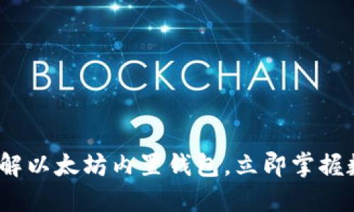 2025必看：深入了解以太坊内置钱包，立即掌握数字资产管理技巧！