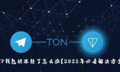 TP钱包被冻结了怎么办？