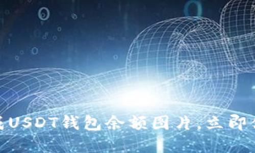 2025必看：一键生成USDT钱包余额图片，立即体验数字资产的魅力