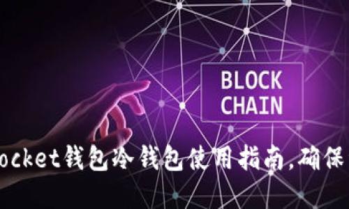 2025必看：TokenPocket钱包冷钱包使用指南，确保资产安全立即了解！