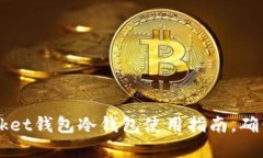 2025必看：TokenPocket钱包冷