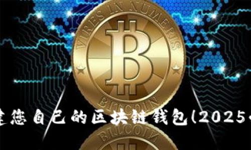 立即创建您自己的区块链钱包！2025必看指南
