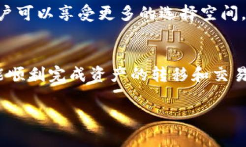 在数字货币市场中，交易所和钱包是两个重要的组成部分。各类数字货币的交易都离不开这两者的配合。许多用户对自己的钱包和交易所之间的资金转移方式充满疑问，其中，“t p钱包能闪兑到交易所吗？”这个问题正是许多数字货币爱好者热议的话题之一。本篇文章将为您详细介绍这一问题，并提供相关信息，希望能解答您的疑问。

什么是TP钱包？
TP钱包是一款广受欢迎的数字货币钱包，它支持多种主流数字货币的存储与管理。用户可以方便地通过TP钱包进行数字资产的收发、交易和转账。此外，TP钱包还提供了用户友好的界面，使得即使是新手用户也能在几分钟内上手。

闪兑的概念
闪兑，顾名思义，就是快速兑换的一种服务。在数字货币领域，闪兑主要指的是用户能够在瞬间将某种数字货币兑换成另一种数字货币，而不需要经过复杂的交易过程和高额的手续费。这种快速的交易方式受到了广大投资者的青睐，尤其是当市场波动剧烈时，能够及时买入或卖出极为重要。

TP钱包是否支持闪兑功能
TP钱包是支持闪兑功能的。用户只需在钱包内选择相应的功能，按照指示输入要兑换的数字货币和数量，整个过程非常便捷。然而，重要的是要明确，虽然TP钱包能够进行闪兑，但这并不意味着所有的数字货币都能够直接闪兑到交易所。

如何将TP钱包的余额闪兑到交易所
如果您希望将TP钱包中的数字货币兑换到交易所，您可以按照以下步骤进行操作：
首先，确保您的TP钱包中有足够的数字资产，并检查您要闪兑的货币是否被目标交易所所支持。接着，您可以在TP钱包中选择“闪兑”功能，并输入您希望兑换的币种和数量。
完成闪兑后，您将在TP钱包中获得目标币种的余额。此时，您只需将兑换得到的余额提取至相应的交易所。即可完成整个过程。

考虑因素
闪兑虽然便利，但在实际操作中还是需要注意几点：
ul
    listrong汇率波动：/strong在进行闪兑时，汇率可能会有所波动，因此在确定操作前一定要实时关注价格，以便选择最佳时机。/li
    listrong转账手续费：/strong不同的交易所、不同的币种可能会有不同的转账手续费。因此，在选择交易所时，最好能够做到事先了解。/li
    listrong安全性：/strong无论是钱包还是交易所，选择知名且安全性高的平台极为重要，以保障您的资产不受威胁。/li
/ul

为什么选择TP钱包进行闪兑
TP钱包在闪兑操作中有着明显的优势。首先，它的用户体验非常友好，即使是新手用户也可以轻松完成闪兑操作。其次，TP钱包支持多种主流数字货币，用户可以享受更多的选择空间。此外，TP钱包在安全性方面也做得相对不错，它采用了多重加密技术，确保用户资产的安全。

总结
综合来看，TP钱包确实支持闪兑功能，用户可以方便地将钱包内的数字货币闪兑至目标交易所。只要在操作过程中注意汇率、手续费和安全性等因素，便能顺利完成资产的转移和交易。无论您是刚入门的投资新手，还是经验丰富的交易者，TP钱包都是您值得考虑的工具。

希望本篇文章能帮助您更好地理解TP钱包的闪兑功能和相关操作。如果您还有更多疑问或想进一步探讨的话题，请随时留言与我们分享！
