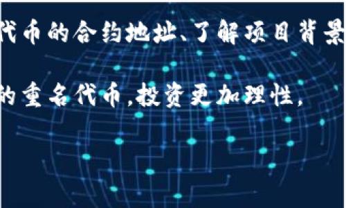 在数字货币日益流行的今天，持有不同代币的人越来越多，尤其是在使用TP钱包等去中心化钱包时，有时会发现钱包中存在多种重名的代币。这样的情况不仅令人困惑，有时还可能影响投资决策。本文将深入探讨TP钱包中的重名代币现象，包括其原因、影响以及如何妥善管理和识别这些代币。

什么是TP钱包？
TP钱包是一款广受欢迎的去中心化钱包，支持多种类型的加密货币。用户可以在TP钱包中存储、转账和管理自己的数字资产。随着加密市场的发展，很多新代币纷纷涌现，其中一些甚至会与已经存在的代币重名，这就导致了不少用户在管理资产时的困惑。

重名代币的原因
首先，重名代币的出现往往是因为代币的发行没有严格的命名规则。许多项目团队在命名时会选择与流行代币相似的名称，以期借此增加项目的曝光度和吸引用户的注意力。此外，由于区块链的去中心化特性，任何人都可以创建自己的代币，这使得命名上的重复几率大大增加。因此，重名的现象在加密货币市场中并不少见。

重名代币带来的困扰
重名代币可能会给投资者带来多重困扰。首先，用户在查找或交易代币时，可能会混淆不同的代币，导致错误的交易或管理。其次，某些项目可能采用恶意手段，通过模仿知名代币的名称来误导用户，从而导致经济损失。这种情况不仅对用户造成风险，也影响了整个加密市场的健康发展。

如何识别和管理重名代币？
为了避免重名代币带来的困扰，用户可以采取以下措施进行识别和管理：
ul
  listrong查看合约地址：/strong每个代币都有其独立的合约地址，用户可以通过TP钱包等平台查找代币的合约地址，以确认代币的真实性。/li
  listrong查阅项目背景：/strong在进行任何投资前，了解创建该代币的项目团队和其背景非常重要。项目的官方网站、白皮书以及社交媒体能提供相关的信息。/li
  listrong使用代币聚合工具：/strong许多去中心化交易平台和代币聚合工具能够帮助用户快速识别真实的代币，并过滤掉重名或恶意代币。/li
  listrong保持警惕：/strong在进行交易时，不要盲目跟风投资高知名度的代币。自行进行调研并确认代币的合法性和真实性。/li
/ul

总结
总的来说，TP钱包中的重名代币现象主要源于加密市场的去中心化特点以及命名规则的不严格。为了在复杂的市场中安全投资，用户需要学会识别代币的合约地址、了解项目背景以及使用各种聚合工具来管理自己的数字资产。虽然重名代币可能会带来困扰，但只要我们保持警惕并采取适当的管理措施，就能够有效规避风险。

在数字货币领域，时时刻刻保持学习和关注是非常重要的，尤其是当涉及到财务投资时。希望本篇文章能够帮助用户更好地理解如何处理TP钱包中的重名代币，投资更加理性。

如何有效管理TP钱包中的重名代币？2025必看指南