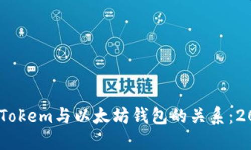立即了解LMTokem与以太坊钱包的关系：2025必看指南