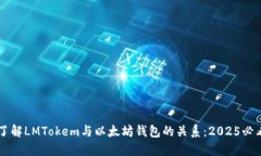 立即了解LMTokem与以太坊钱