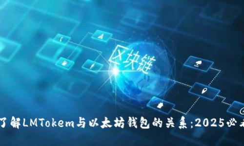 立即了解LMTokem与以太坊钱包的关系：2025必看指南